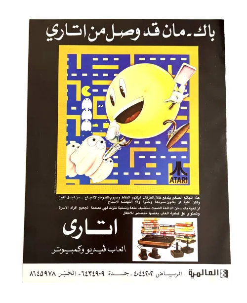 Magazine ad for Atari 2600 Pac-Man entirely in Arabic text.
